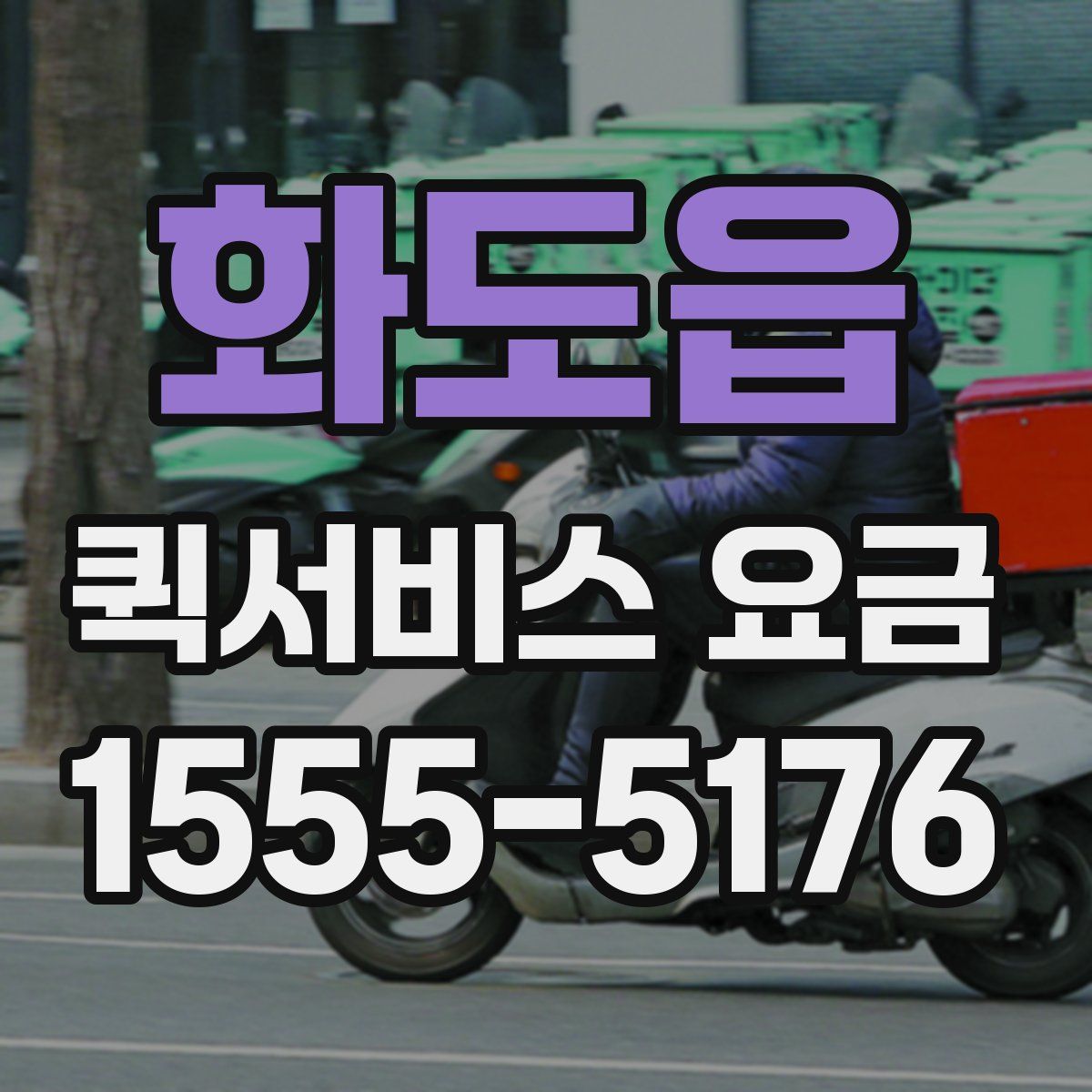 화도읍 퀵서비스 요금