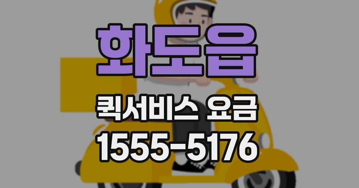 화도읍 퀵서비스 요금