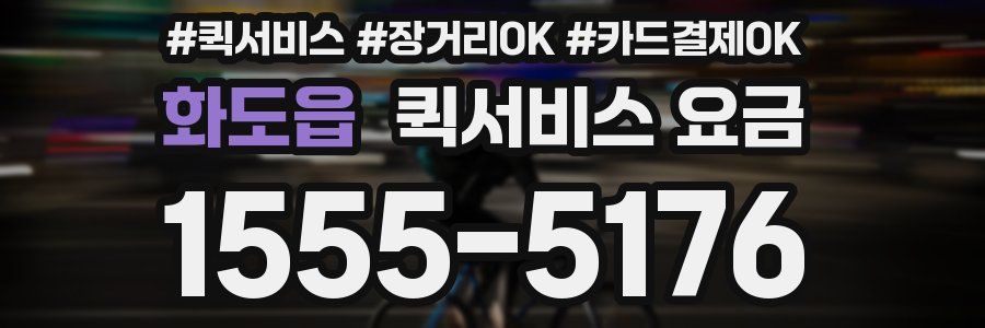 화도읍 퀵서비스 요금