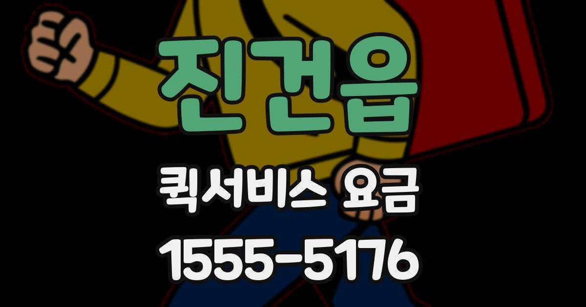 진건읍 퀵서비스 요금