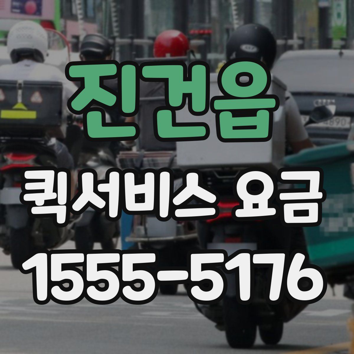 진건읍 퀵서비스 요금