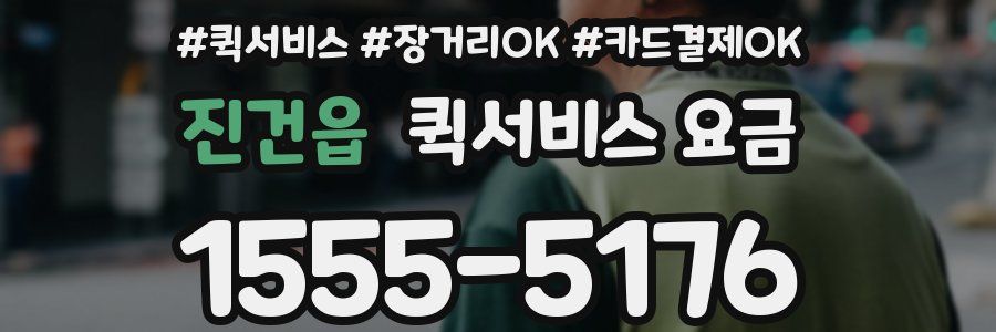 진건읍 퀵서비스 요금