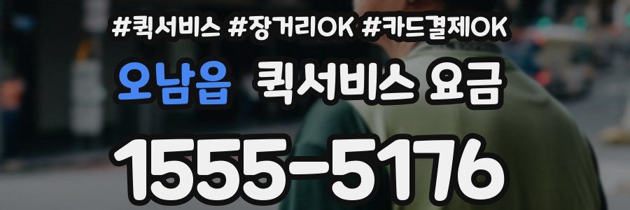 오남읍 퀵서비스 요금