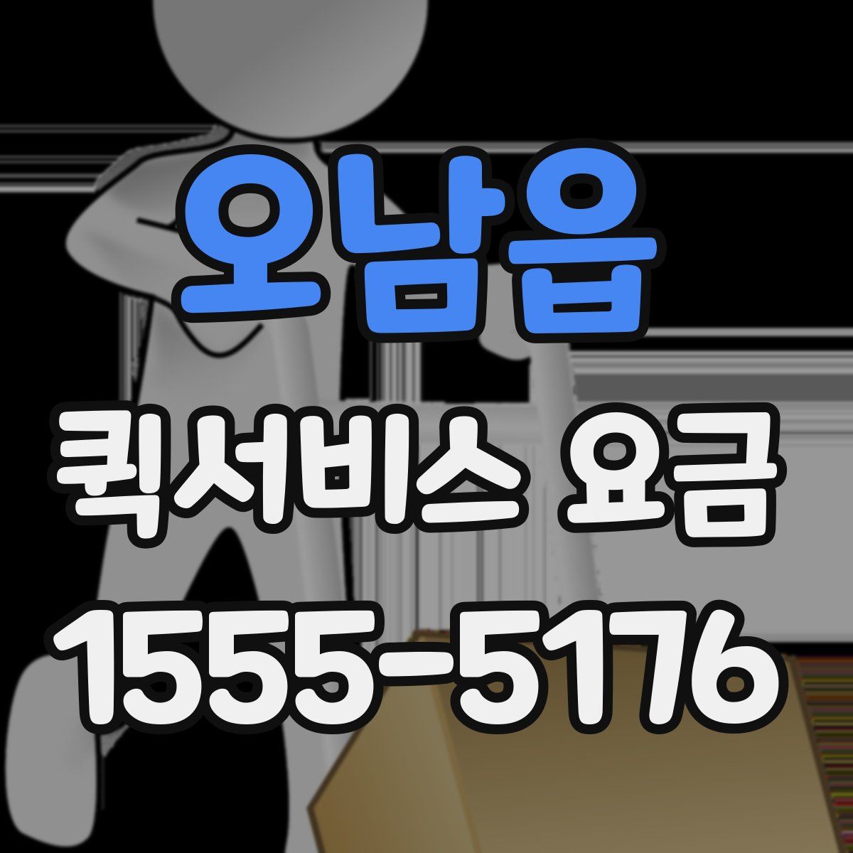오남읍 퀵서비스 요금