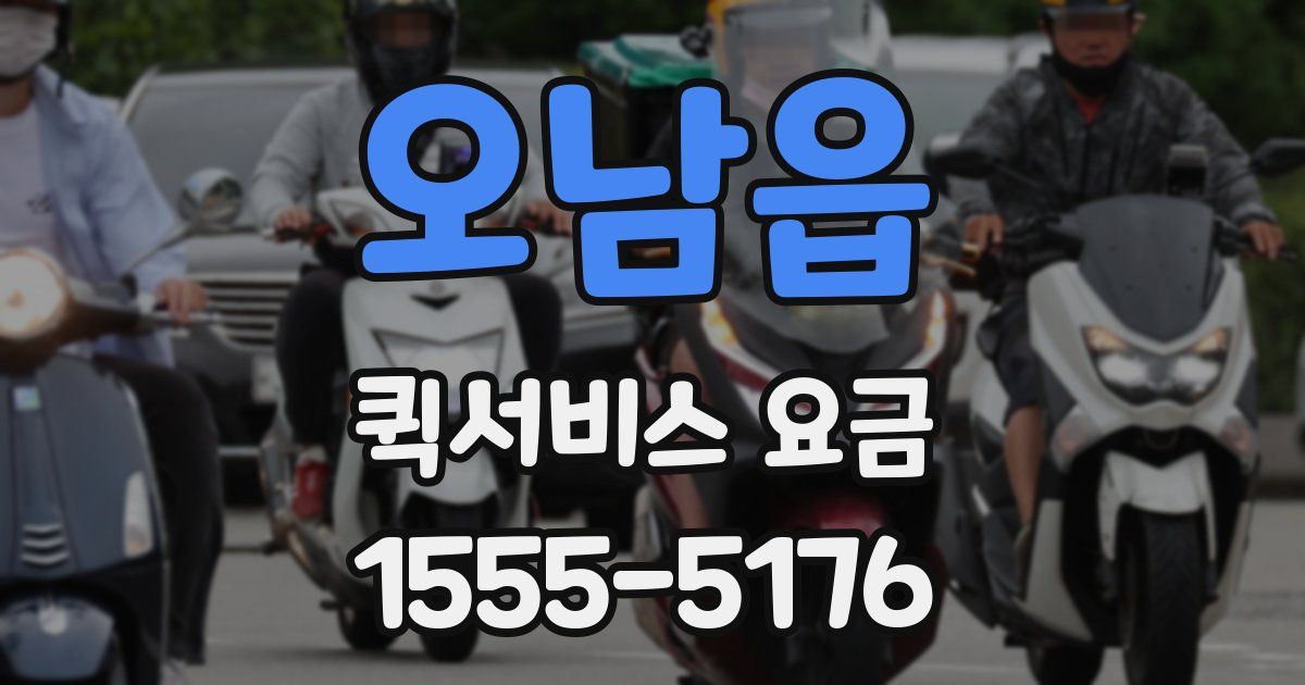 오남읍 퀵서비스 요금