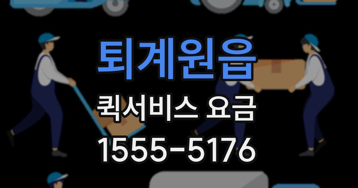 퇴계원읍 퀵서비스 요금