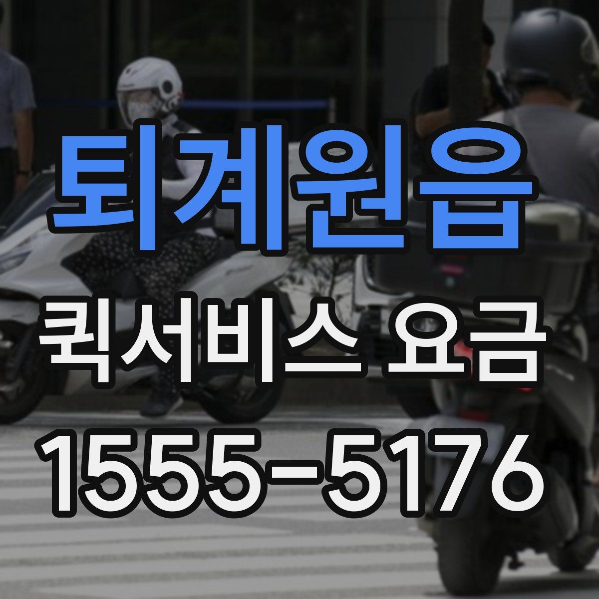 퇴계원읍 퀵서비스 요금