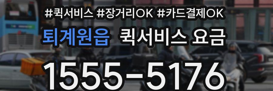 퇴계원읍 퀵서비스 요금