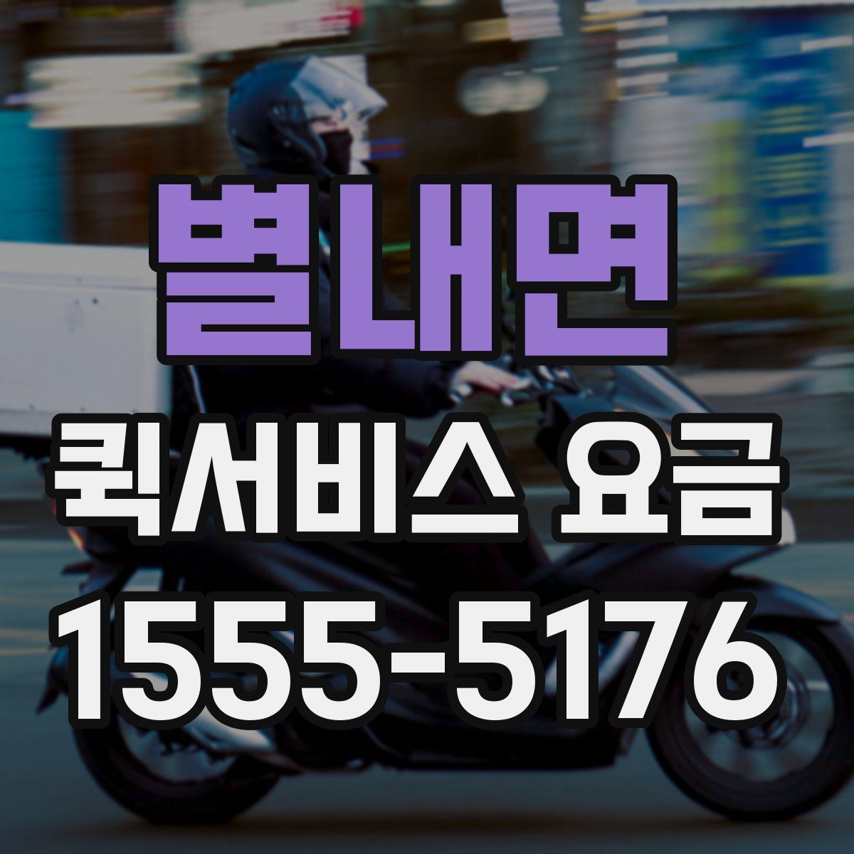 별내면 퀵서비스 요금