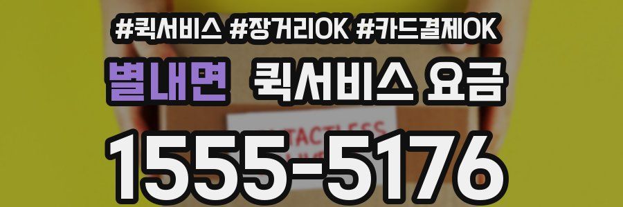 별내면 퀵서비스 요금
