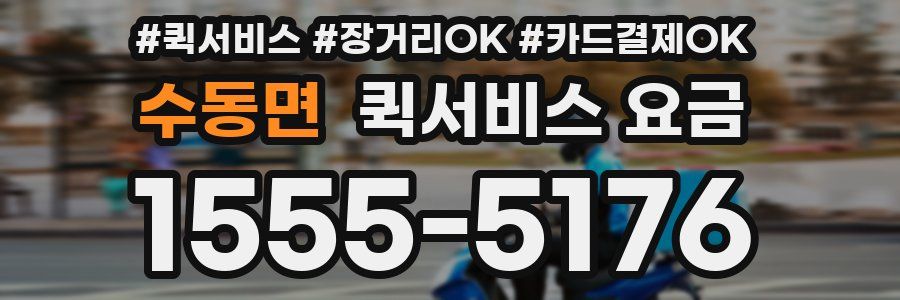 수동면 퀵서비스 요금