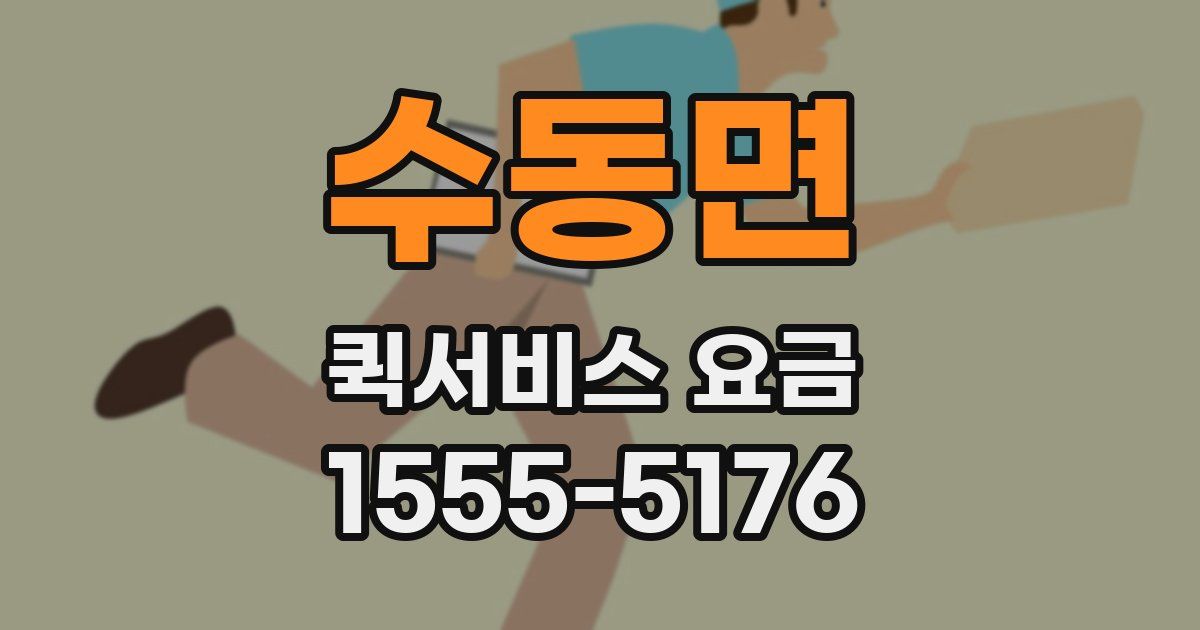 수동면 퀵서비스 요금