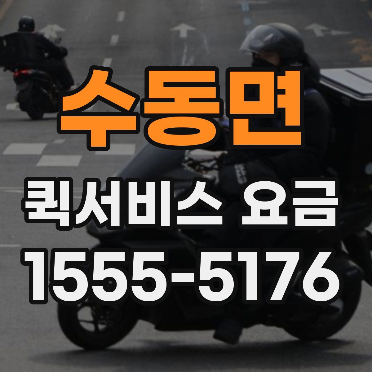 수동면 퀵서비스 요금