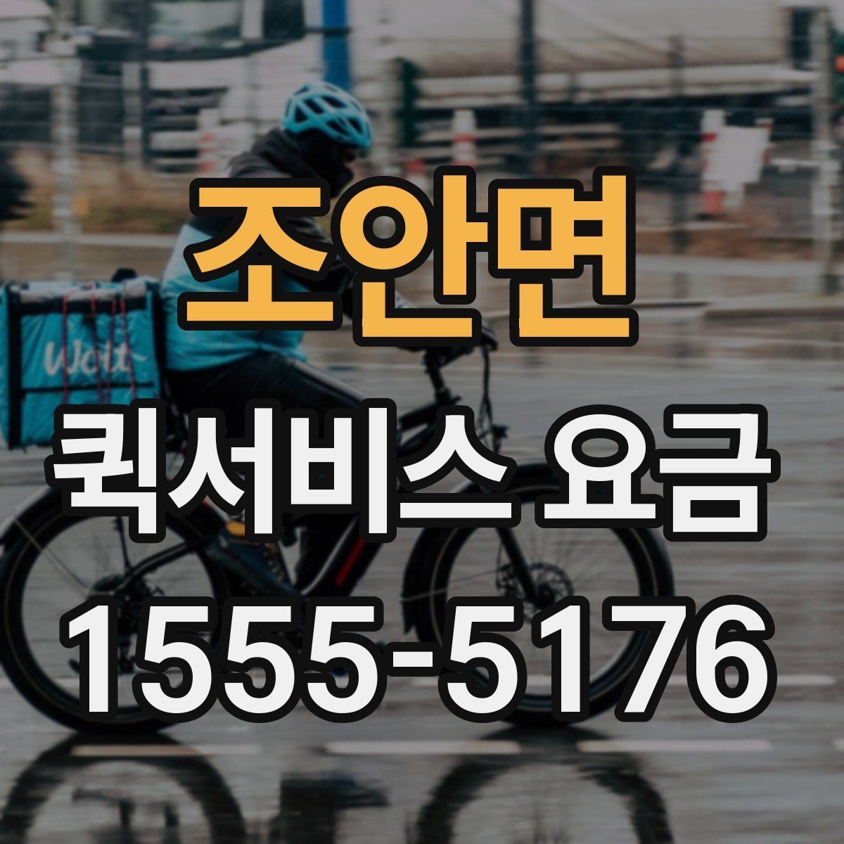 조안면 퀵서비스 요금 기사 배정 방식과 비용 흐름
