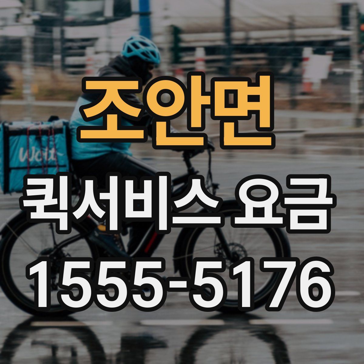 조안면 퀵서비스 요금
