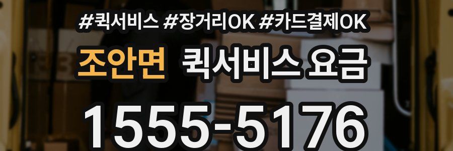 조안면 퀵서비스 요금