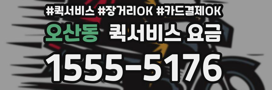 오산동 퀵서비스 요금