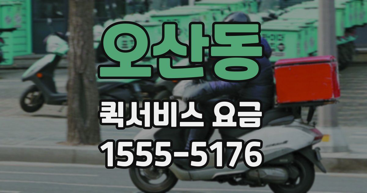오산동 퀵서비스 요금