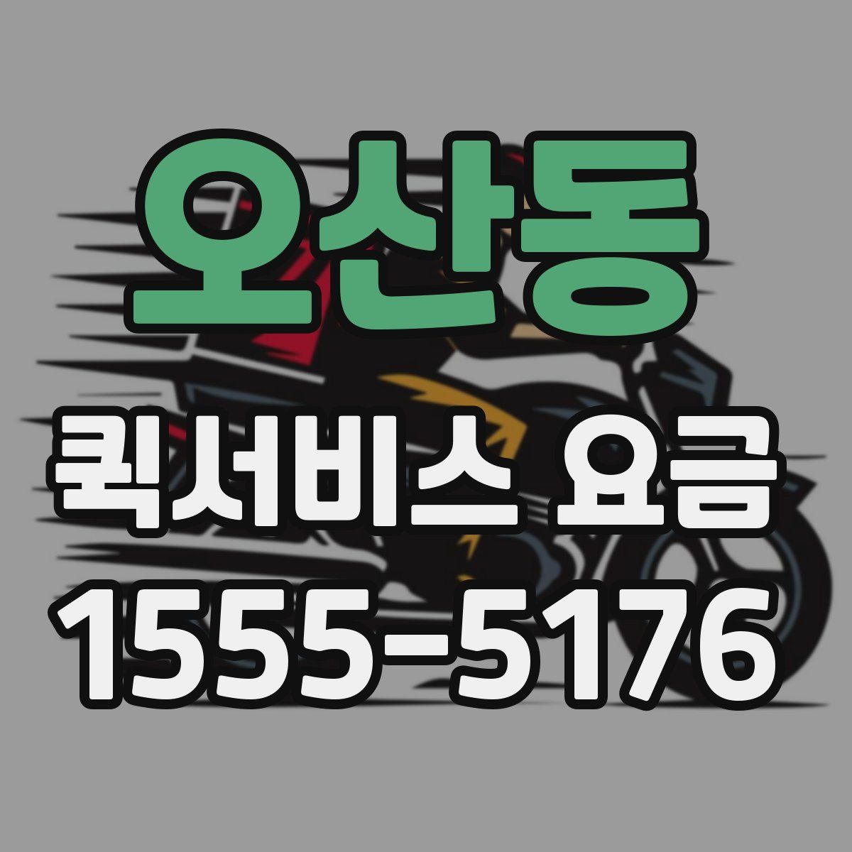 오산동 퀵서비스 요금