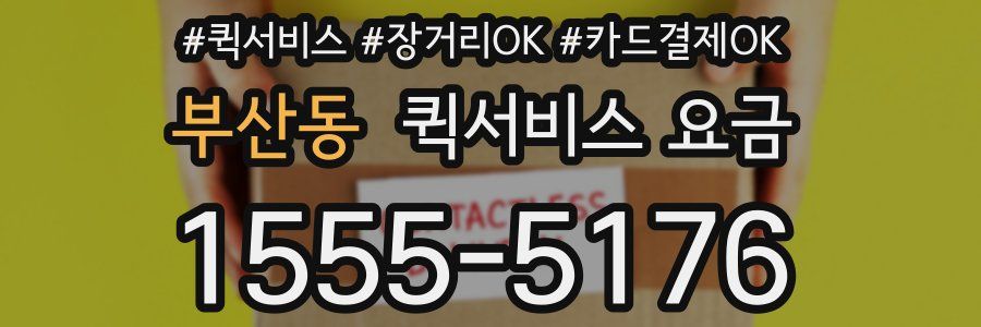 부산동 퀵서비스 요금