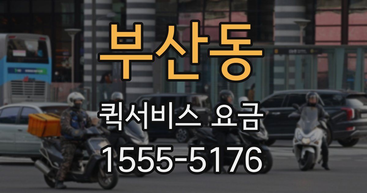 부산동 퀵서비스 요금