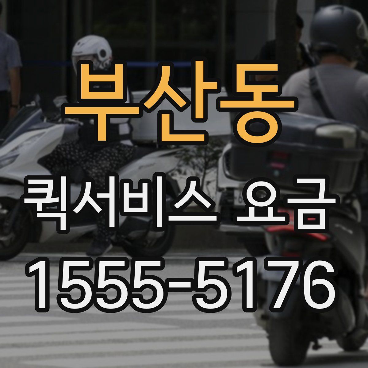 부산동 퀵서비스 요금