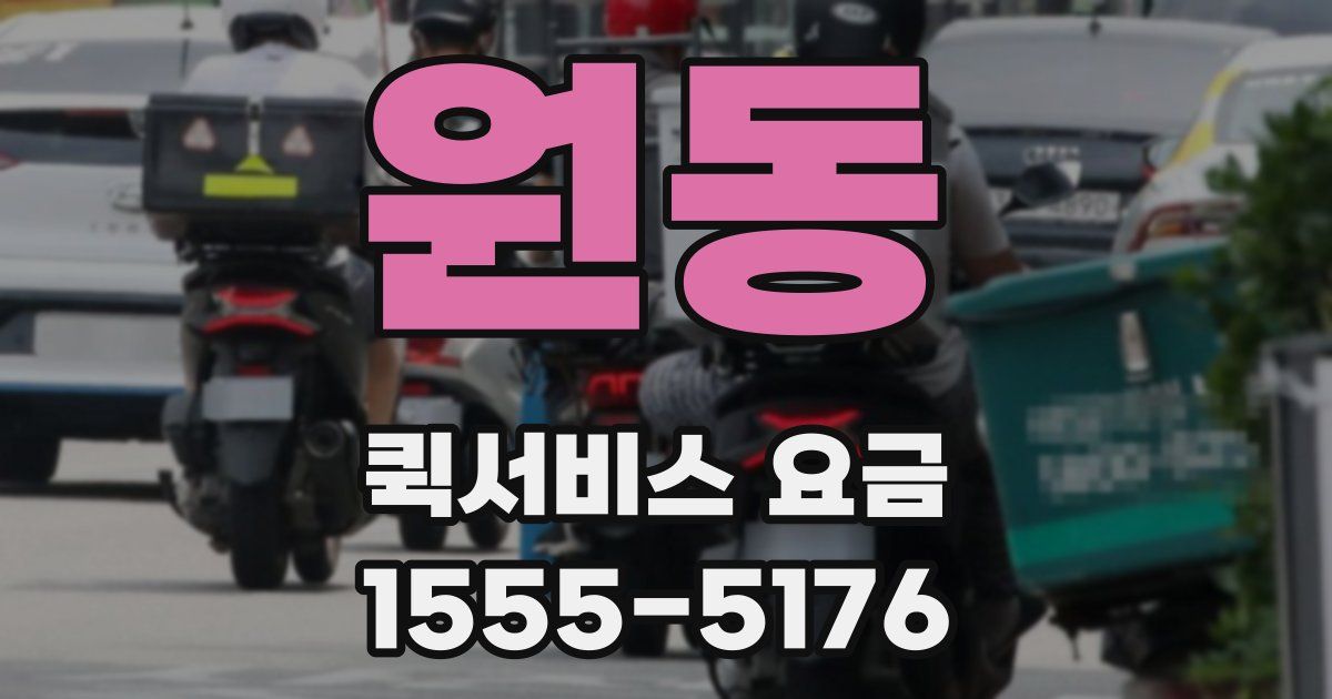 원동 퀵서비스 요금
