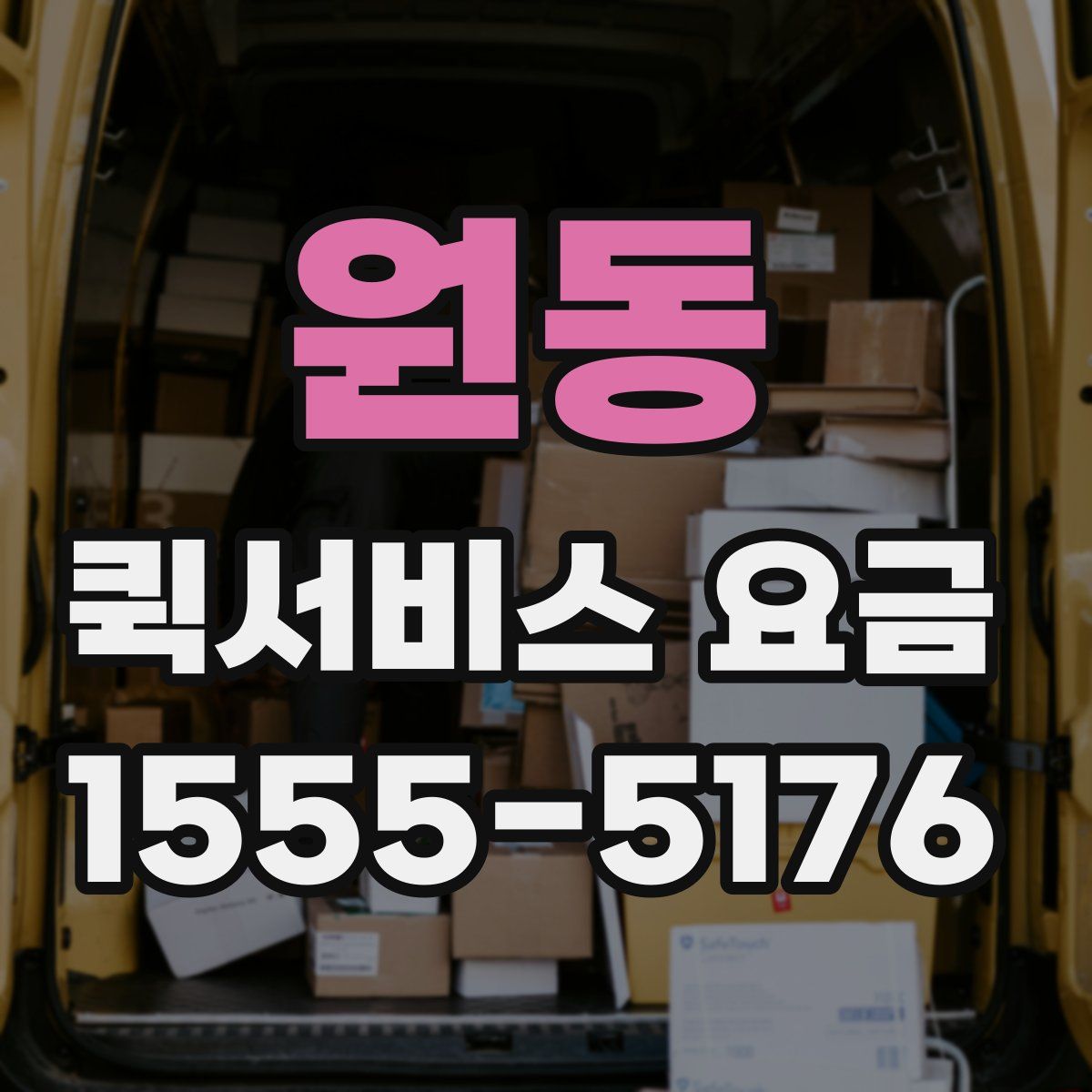 원동 퀵서비스 요금