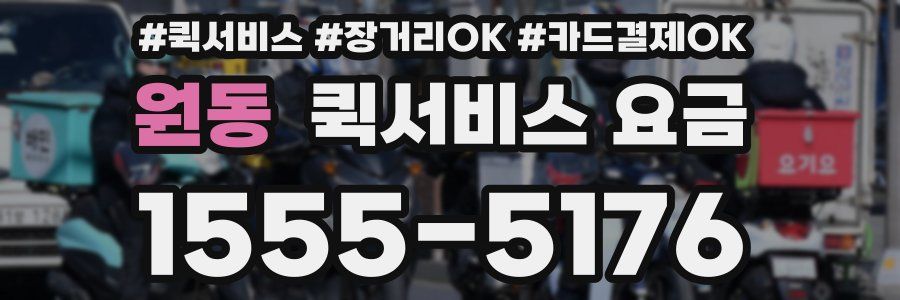 원동 퀵서비스 요금