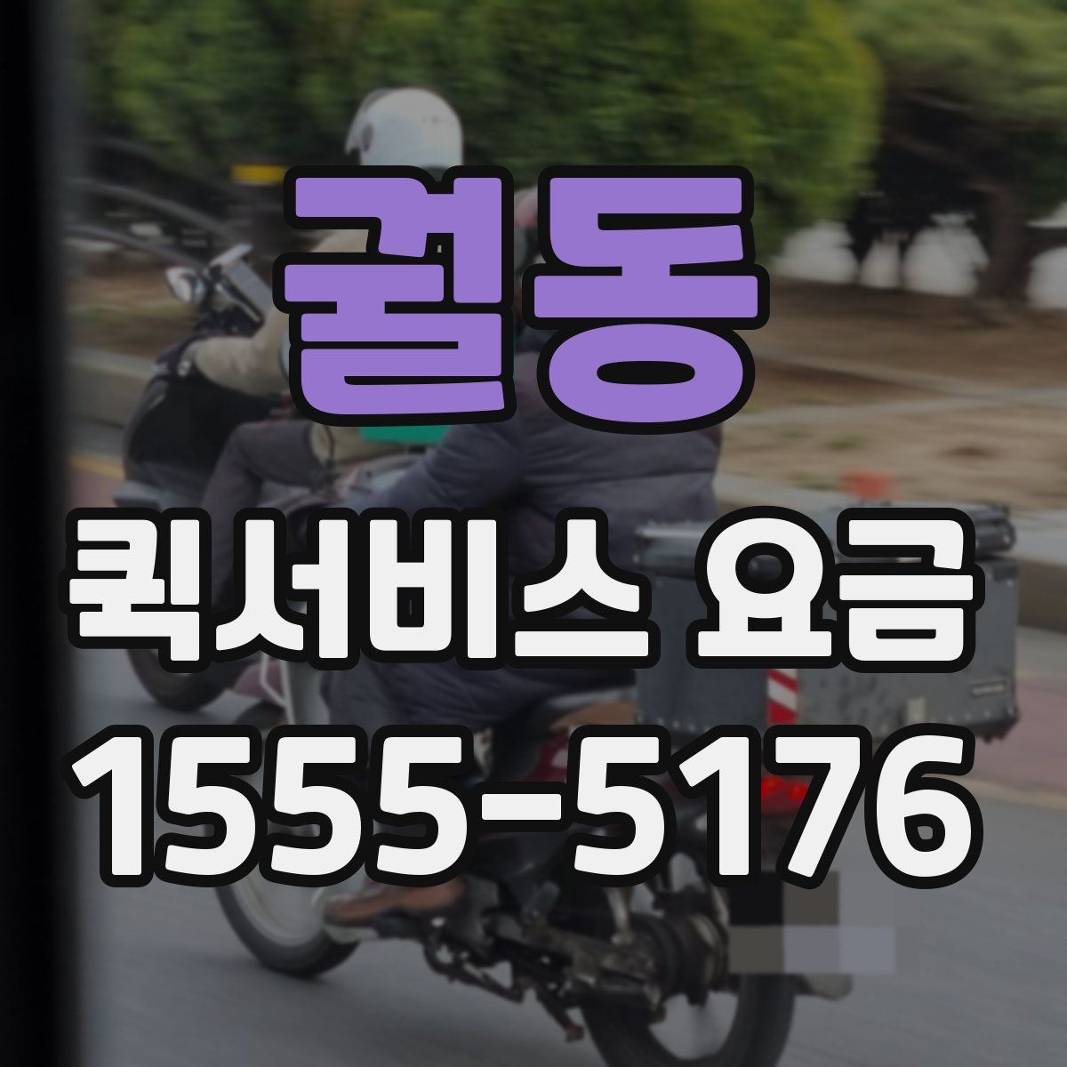궐동 퀵서비스 요금