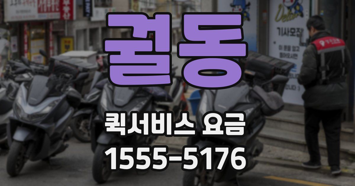 궐동 퀵서비스 요금