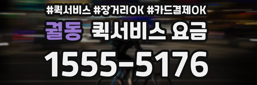 궐동 퀵서비스 요금