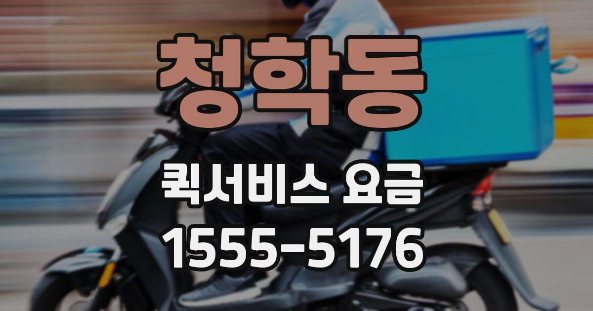 청학동 퀵서비스 요금