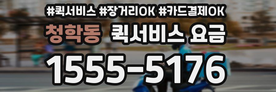 청학동 퀵서비스 요금