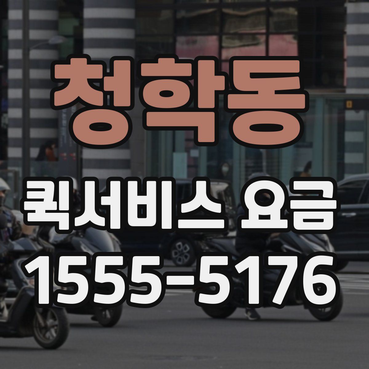 청학동 퀵서비스 요금