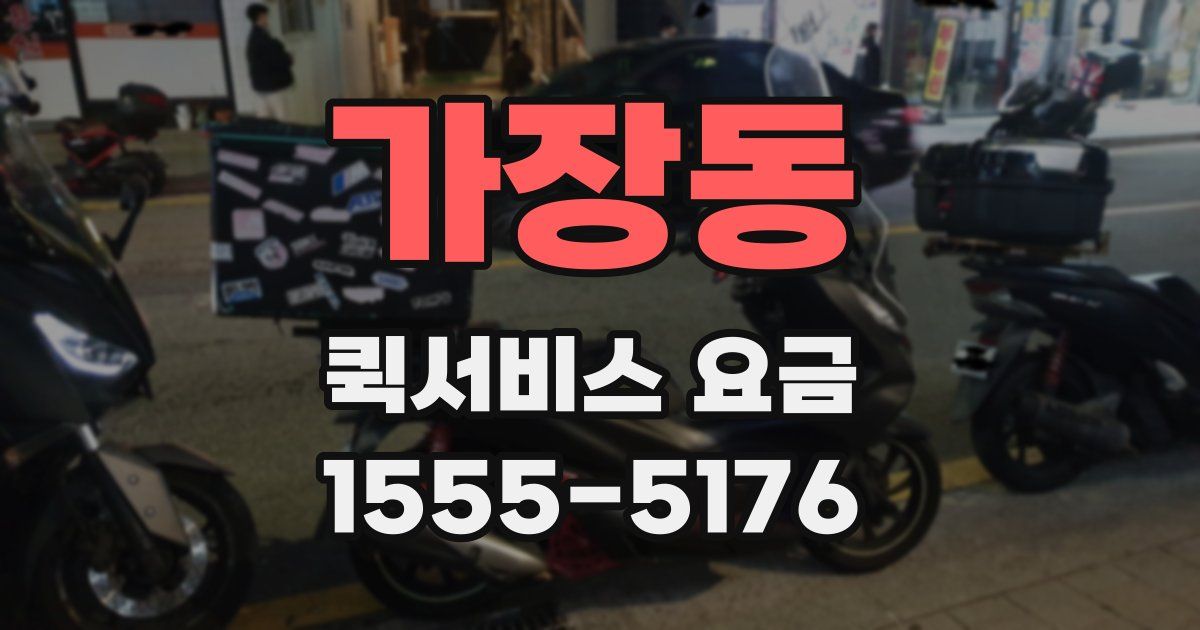 가장동 퀵서비스 요금