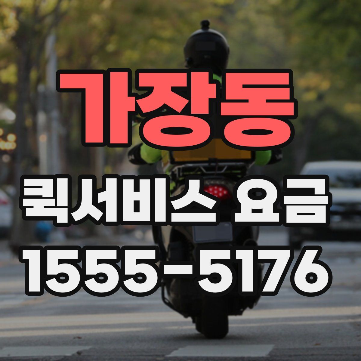 가장동 퀵서비스 요금