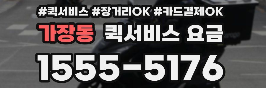 가장동 퀵서비스 요금