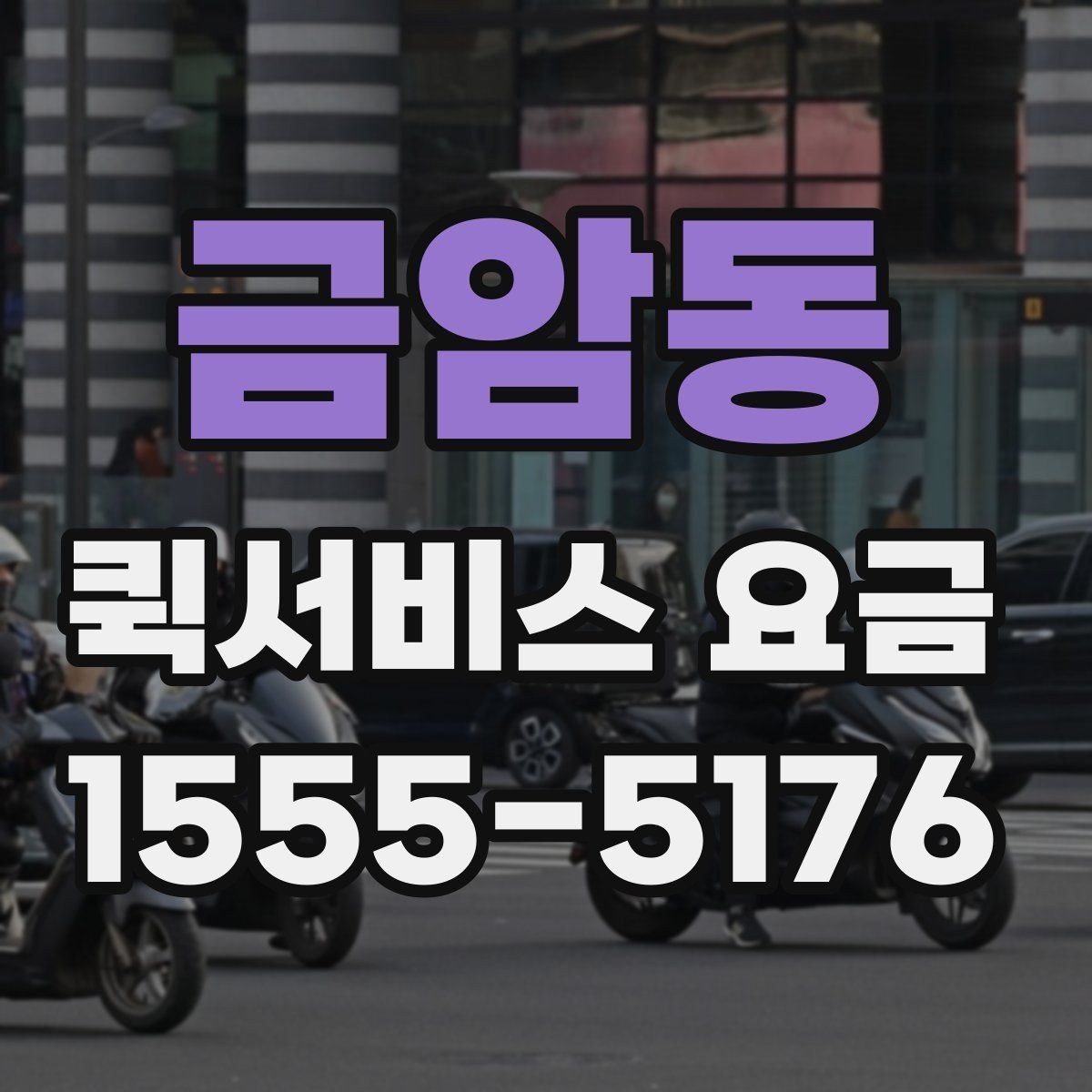 금암동 퀵서비스 요금 관련 문의가 생길 때 확인할 항목