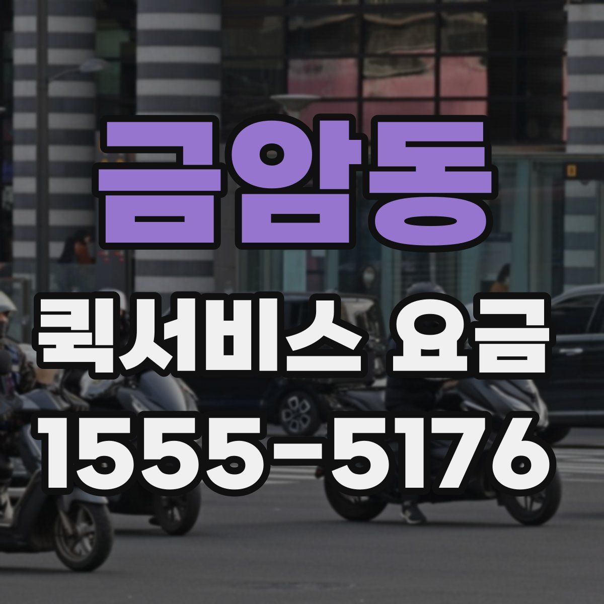 금암동 퀵서비스 요금