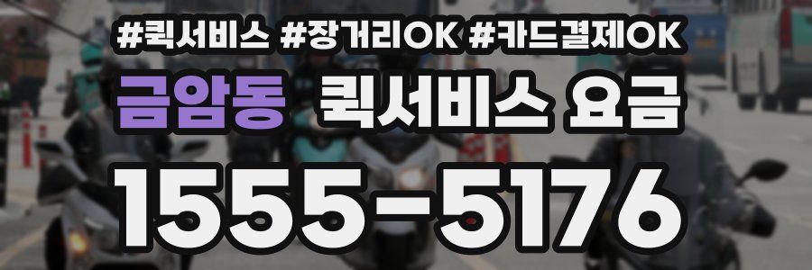 금암동 퀵서비스 요금