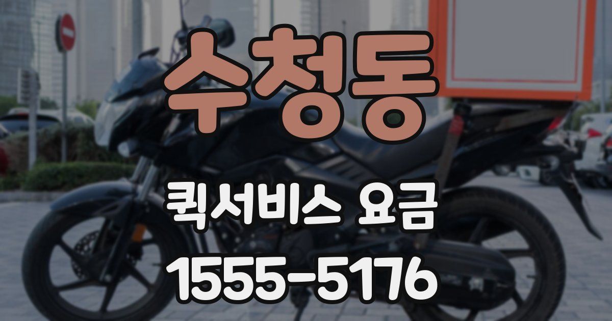 수청동 퀵서비스 요금