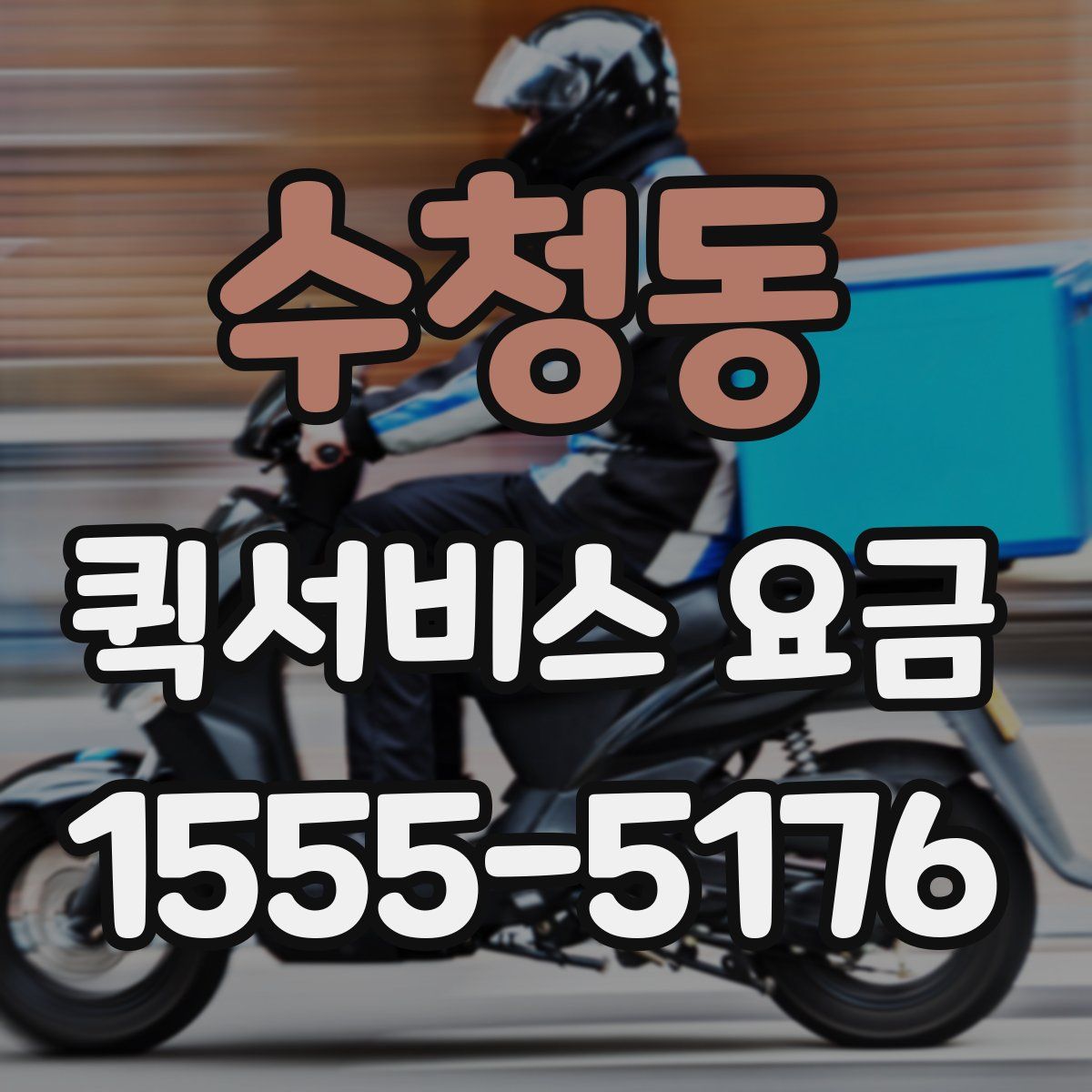 수청동 퀵서비스 요금