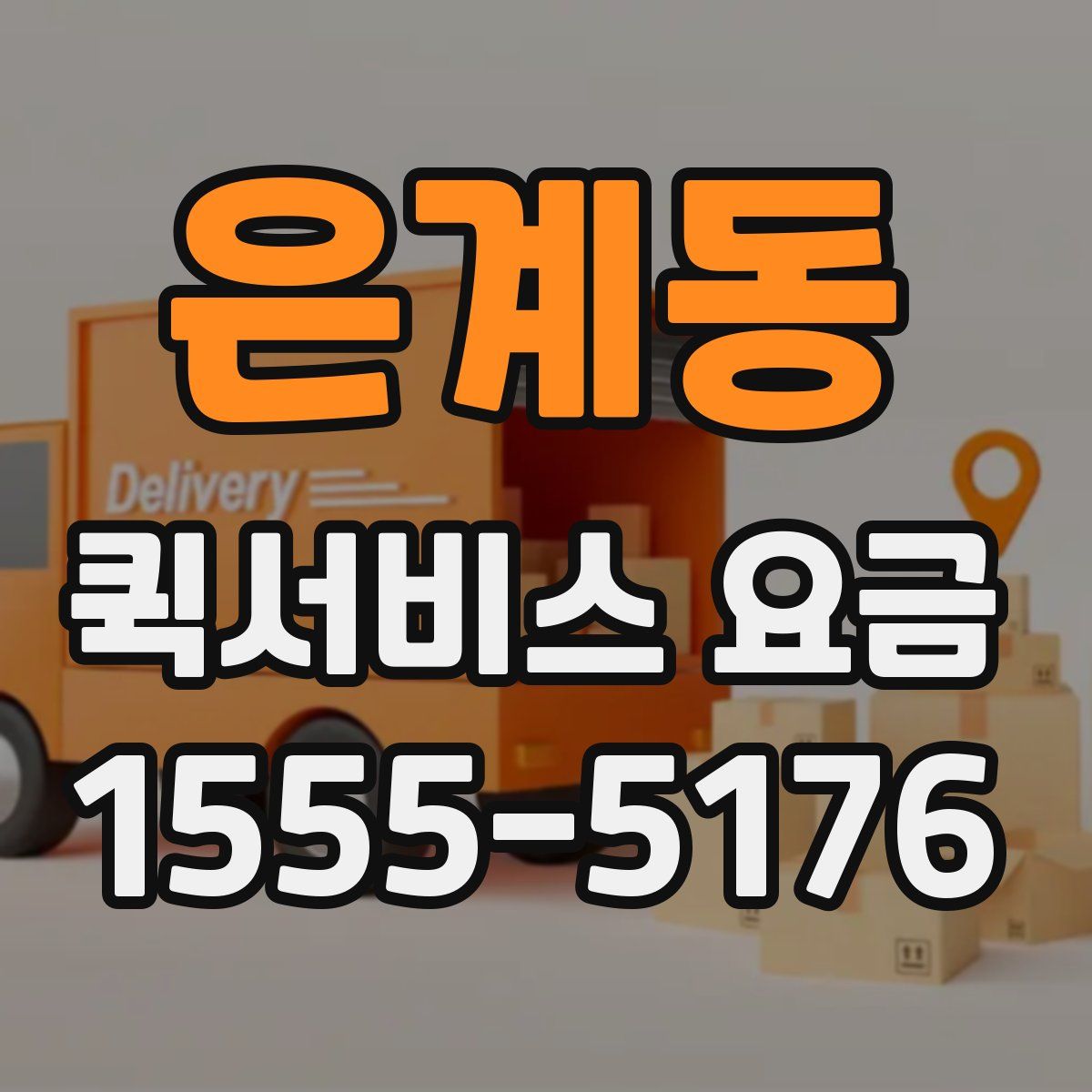 은계동 퀵서비스 요금