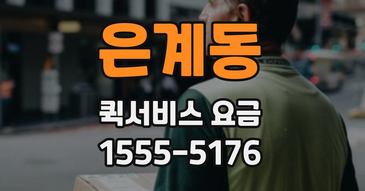 은계동 퀵서비스 요금