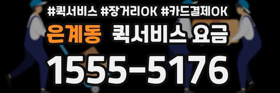 은계동 퀵서비스 요금