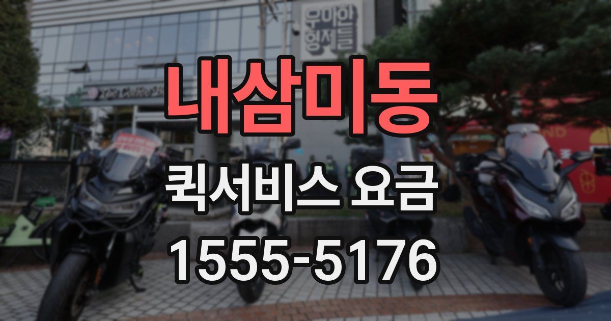 내삼미동 퀵서비스 요금