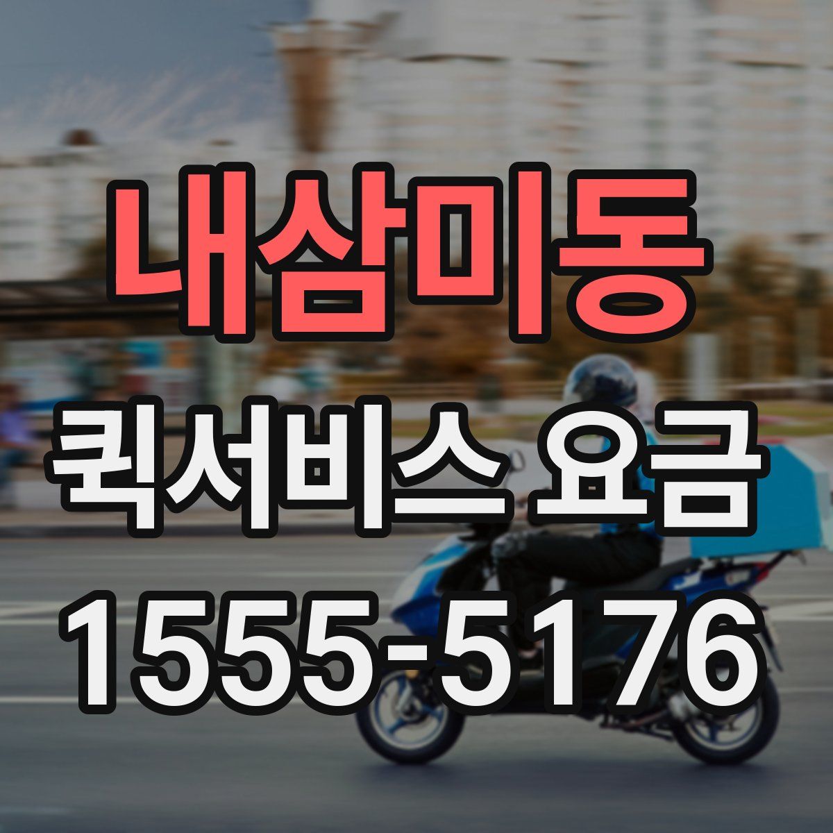 내삼미동 퀵서비스 요금