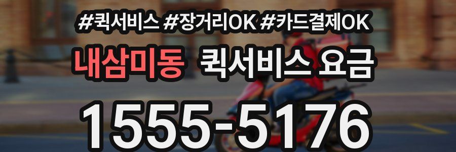 내삼미동 퀵서비스 요금