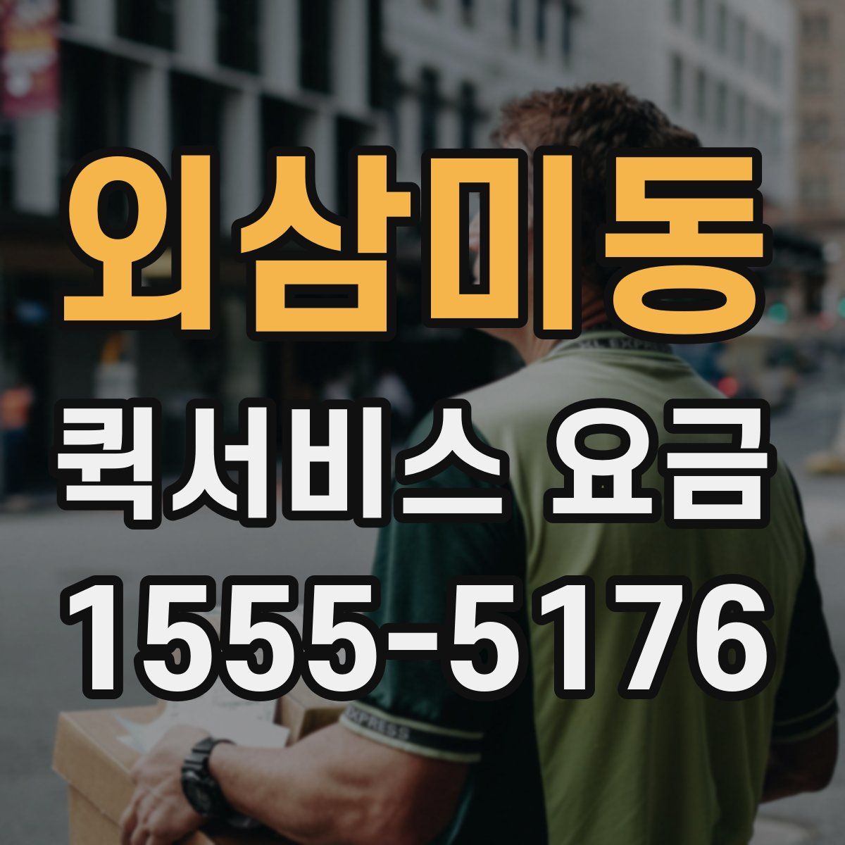 외삼미동 퀵서비스 요금